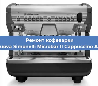 Ремонт капучинатора на кофемашине Nuova Simonelli Microbar II Cappuccino AD в Москве